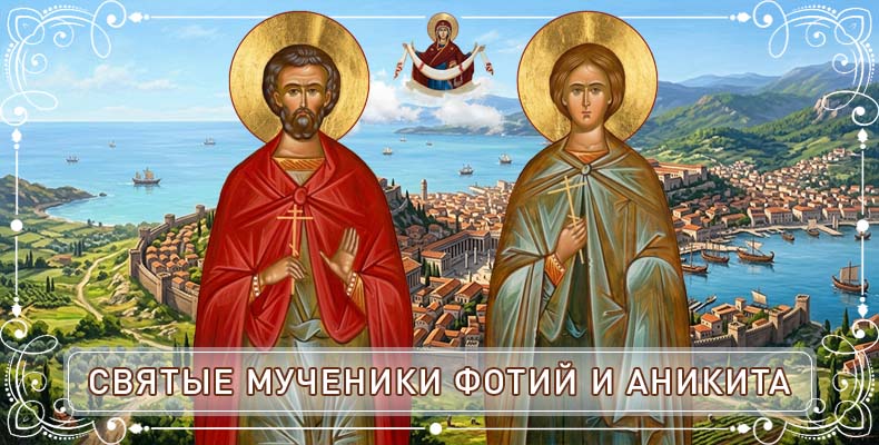 Святые мученики Фотий и Аникита 1 Святые мученики Фотий и Аникита