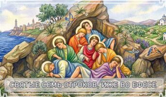 Святые семь отроков, иже во Ефесе