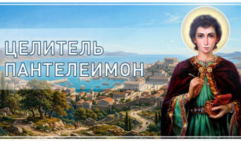 Целитель Пантелеимон