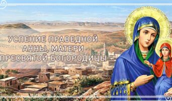 Успение праведной Анны, матери Пресвятой Богородицы