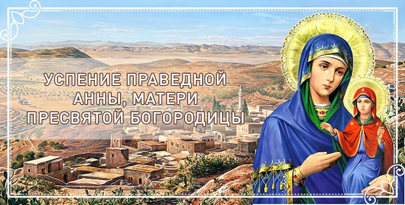 Успение праведной Анны, матери Пресвятой Богородицы