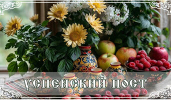 Успенский пост