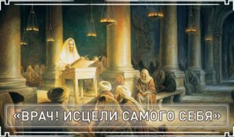 «Врач! Исцели Самого Себя»