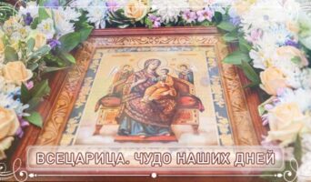 Всецарица. Чудо наших дней