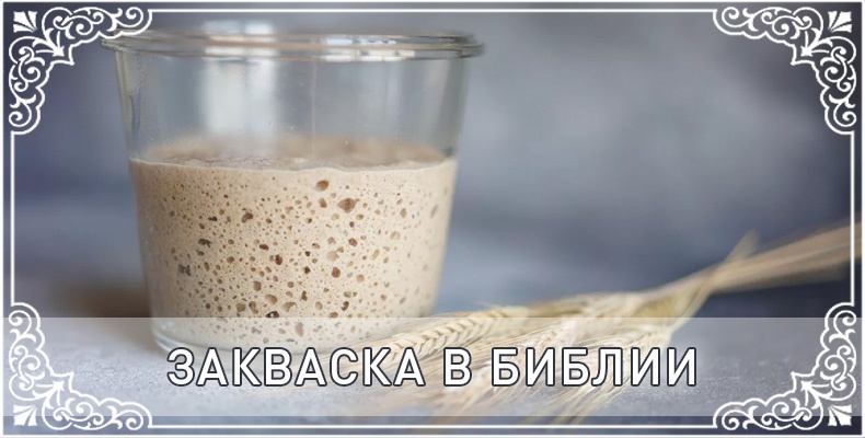 Закваска в Библии
