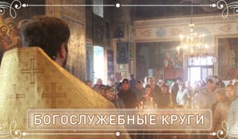 Богослужебные круги