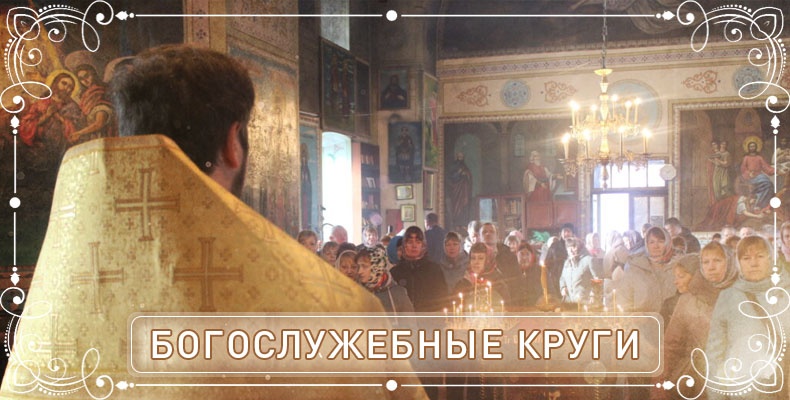 Богослужебные круги 1 Богослужебные круги