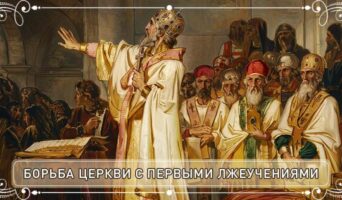 Борьба Церкви с первыми лжеучениями
