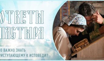Что важно знать приступающему к исповеди?