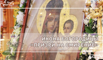Икона Богородицы «Призри на смирение»