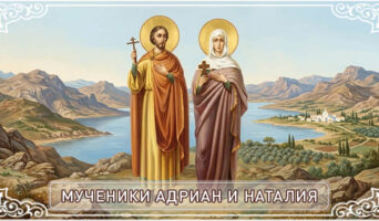 Мученики Адриан и Наталия