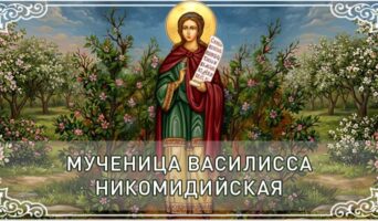 Мученица Василисса Никомидийская