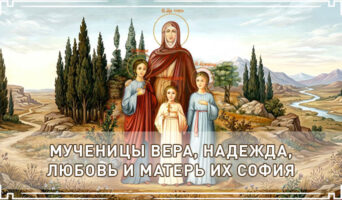 Мученицы Вера, Надежда, Любовь и матерь их София