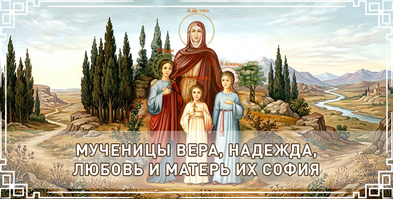 Мученицы Вера, Надежда, Любовь и матерь их София 1 Мученицы Вера, Надежда, Любовь и матерь их София