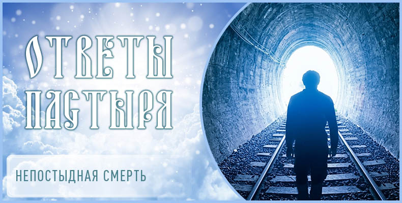 Непостыдная смерть