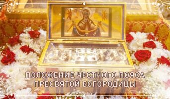 Положение честного пояса Пресвятой Богородицы