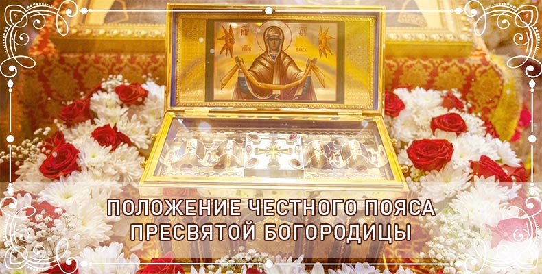 Положение честного пояса Пресвятой Богородицы 4 Положение честного пояса Пресвятой Богородицы