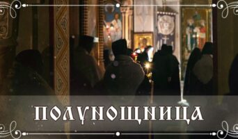 Полунощница