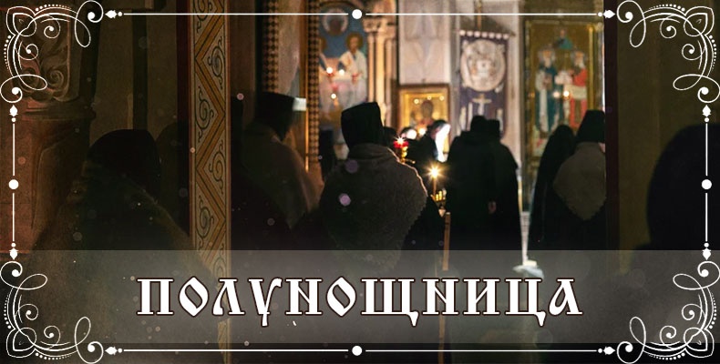 Полунощница 1 Полунощница