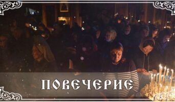 Повечерие