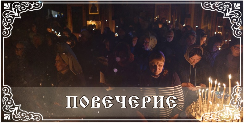 Повечерие 1 Повечерие