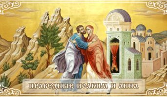 Праведные Иоаким и Анна