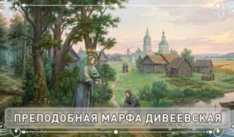 Преподобная Марфа Дивеевская