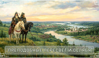 Преподобные Пересвет и Ослябя