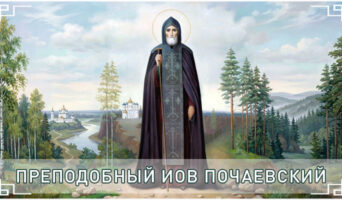 Преподобный Иов Почаевский