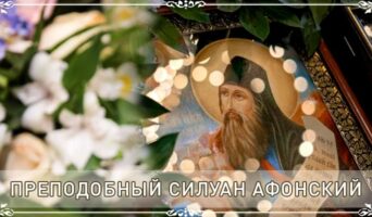 Преподобный Силуан Афонский