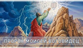 Пророк Моисей Боговидец