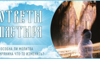 Способна ли молитва мирянина что-то изменить?