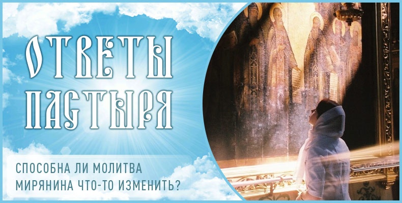 Способна ли молитва мирянина что-то изменить? 1 Способна ли молитва мирянина что-то изменить