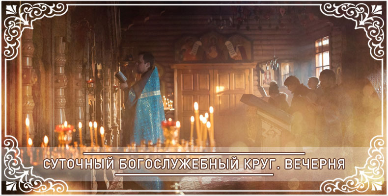 Суточный богослужебный круг. Вечерня 2 Суточный богослужебный круг. Вечерня