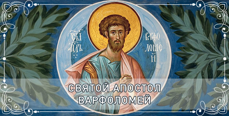 Святой апостол Варфоломей