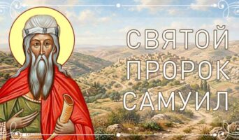 Святой пророк Самуил