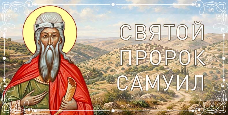 Святой пророк Самуил 1 Святой пророк Самуил