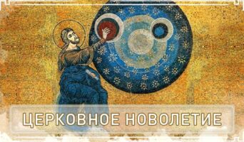 Церковное новолетие