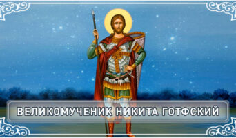 Великомученик Никита Готфский