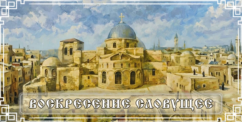 Воскресение словущее 2 Воскресение словущее