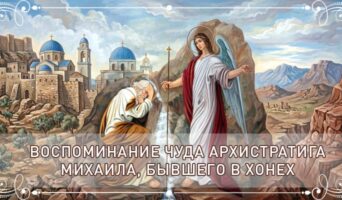 Воспоминание чуда Архистратига Михаила, бывшего в Хонех