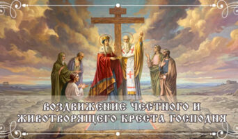 Воздвижение Честного и Животворящего Креста Господня