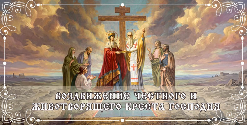 Воздвижение Честного и Животворящего Креста Господня 2 Воздвижение Честного и Животворящего Креста Господня