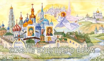 Жизнь будущего века