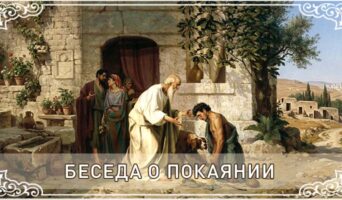 Беседа о покаянии