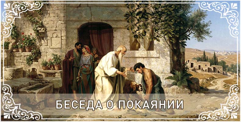 Беседа о покаянии