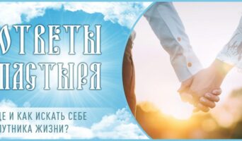 Где и как искать себе спутника жизни?