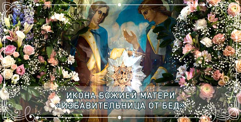 Икона Божией Матери «Избавительница от бед» 2 Икона Божией Матери «Избавительница от бед»