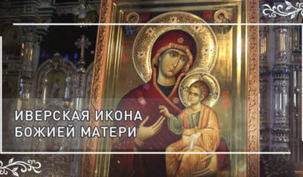 Иверская икона Божией Матери