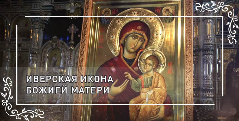 Иверская икона Божией Матери 2 Иверская икона Божией Матери